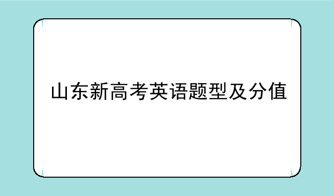 山东新高考英语题型及分值