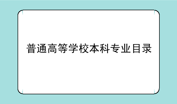 普通高等学校本科专业目录