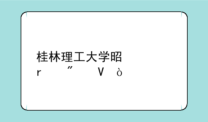 桂林理工大学是几本分数？