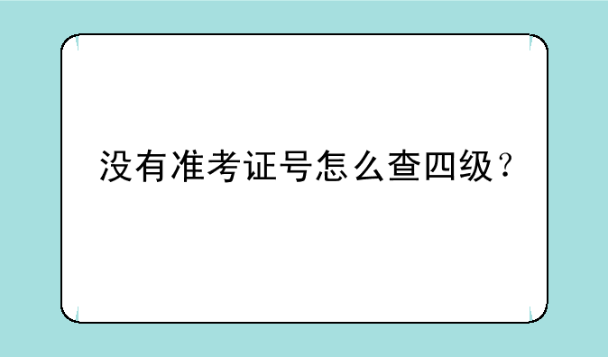 没有准考证号怎么查四级？