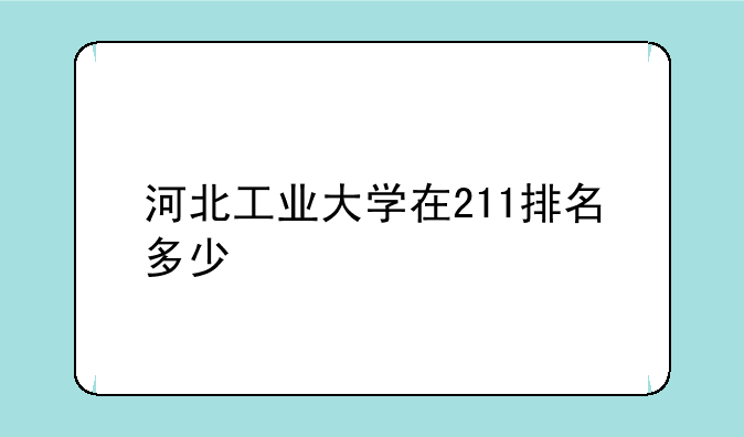 河北工业大学在211排名多少