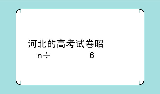 河北的高考试卷是全国几卷