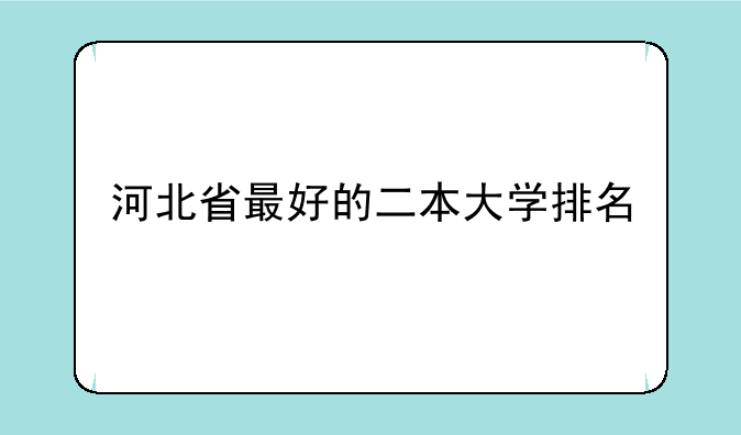 河北省最好的二本大学排名