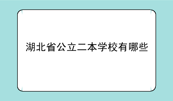湖北省公立二本学校有哪些