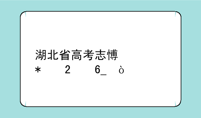 湖北省高考志愿填报指南？