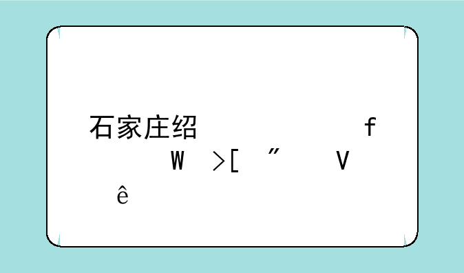 石家庄经贸学院录取分数线