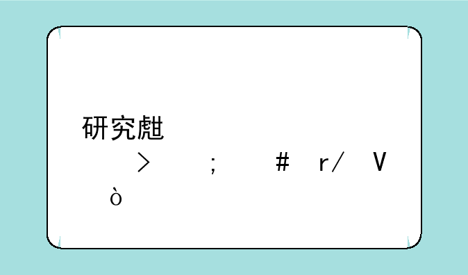 研究生准考证号怎么看啊？