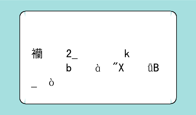 西北工业大学是985或211吗？