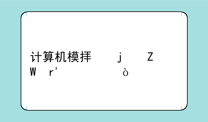 计算机模拟的方法有几个？