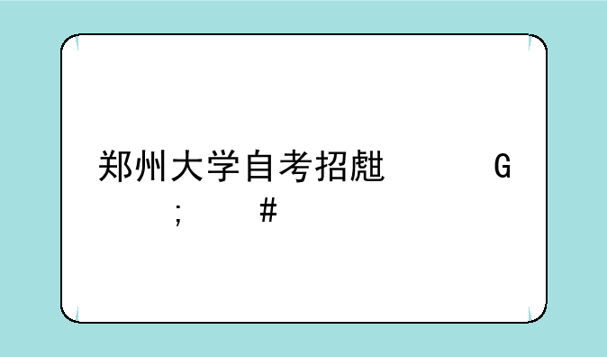 郑州大学自考招生网怎么样