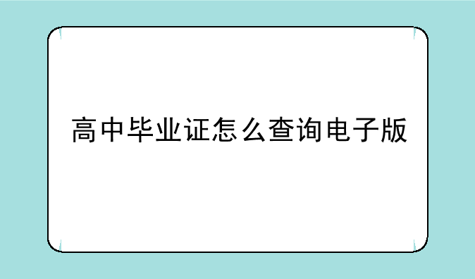 高中毕业证怎么查询电子版