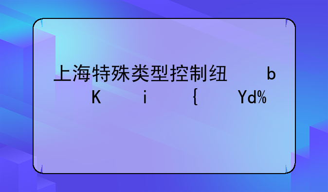 上海特殊类型控制线是一本线吗？