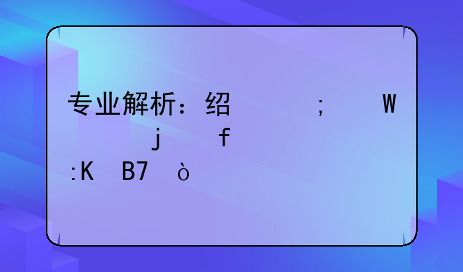 专业解析：经济法学的院校排名？