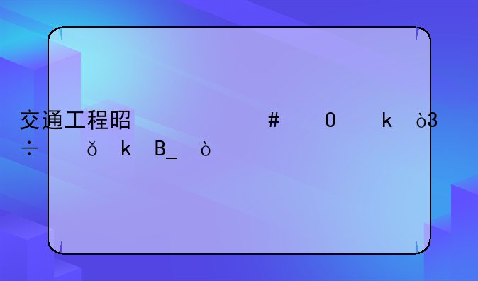交通工程是什么专业，好就业吗？