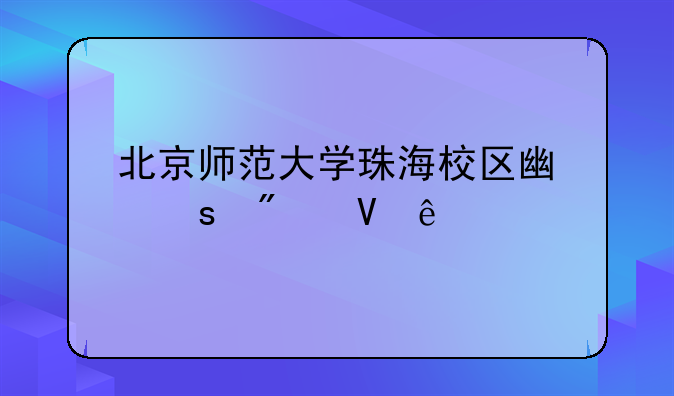 北京师范大学珠海校区广东分数线