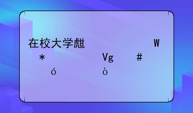 在校大学生如何报考教师资格证？