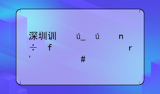 深圳讯得达国际学校有什么特色？