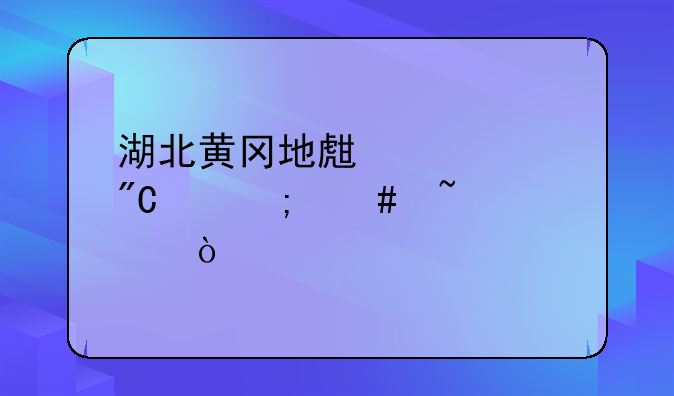 湖北黄冈地生中考成绩怎么查询？