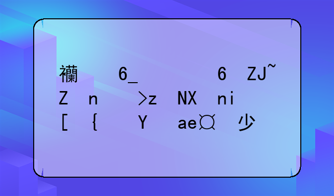西南财经大学考研分数线是多少？