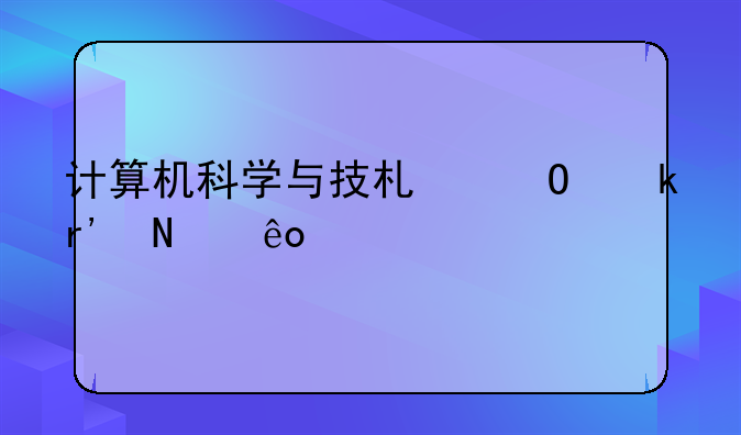 计算机科学与技术专业有哪些课程