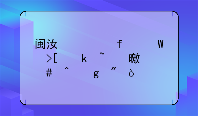 闽江学院录取通知书什么时候到？