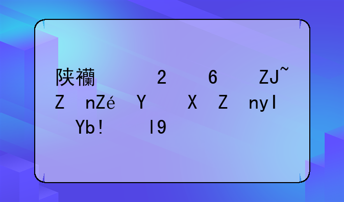 陕西中医药大学定向医学生分数线