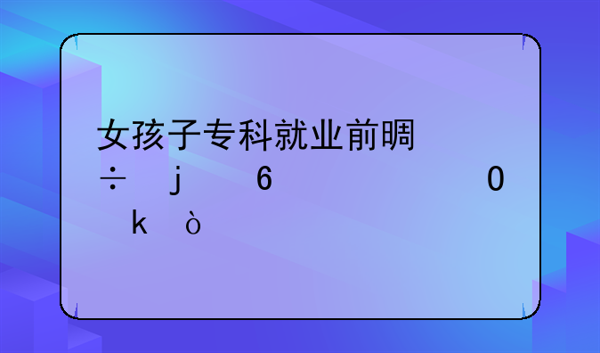 女孩子专科就业前景好的十大专业？