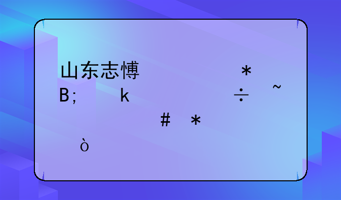 山东志愿填报后多久能查档案动态？