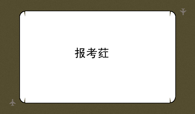 报考药剂师需要什么学历上的条件？
