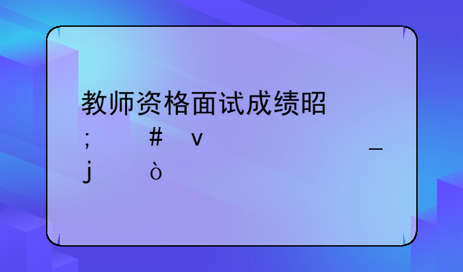 教师资格面试成绩是怎么来计算的？