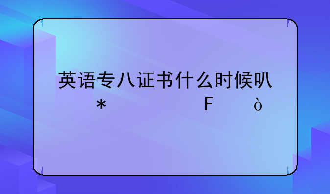 英语专八证书什么时候可以报考呢？