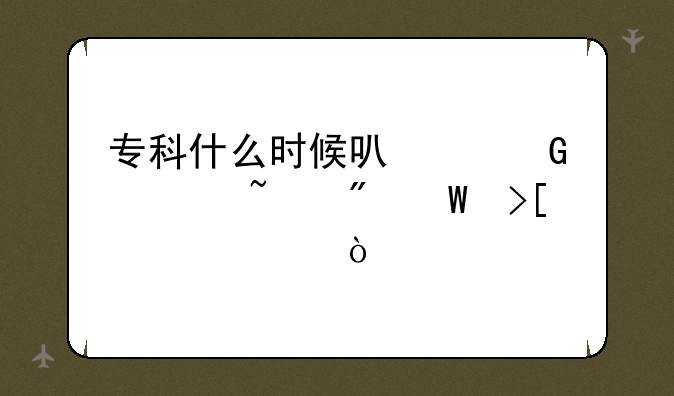 专科什么时候可以网上查到录取情况？