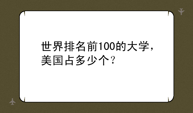 世界排名前100的大学，美国占多少个？