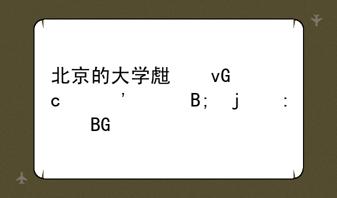 北京的大学生村官们三年后的去向如何