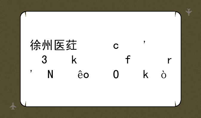 徐州医药高等职业学院3+3有哪些专业？