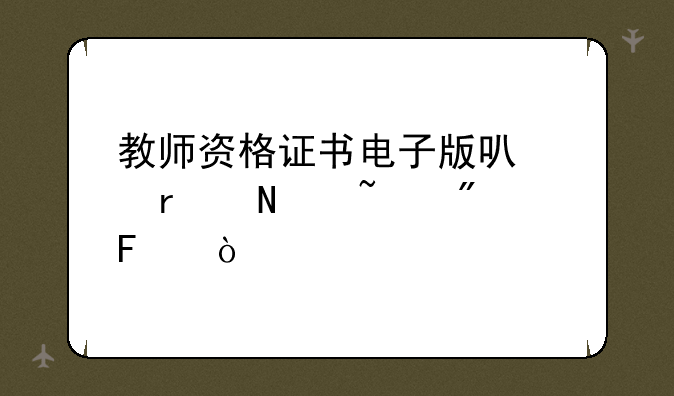 教师资格证书电子版可以在哪查到呢？