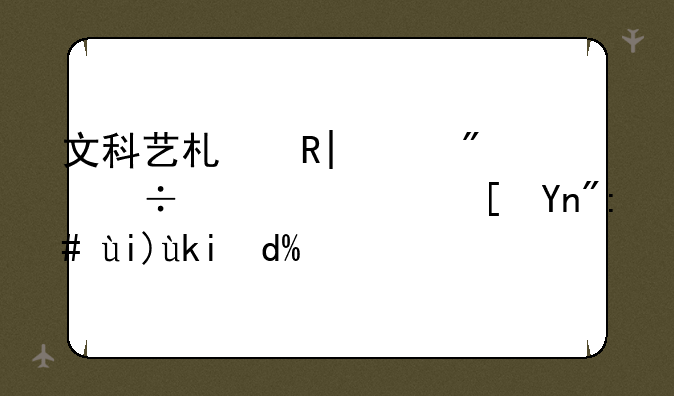 文科艺术生520分能上广西师范大学吗？