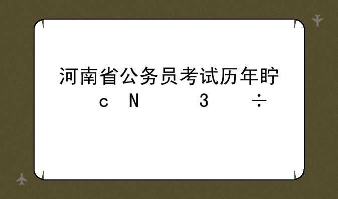 河南省公务员考试历年真题哪里能找到