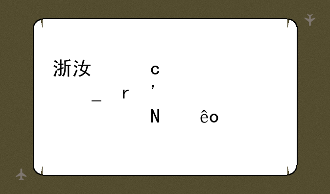 浙江高校计算机等级一级要考哪些内容