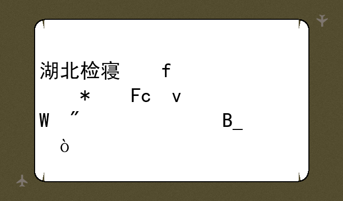 湖北检察院今年公务员面试分差大吗？