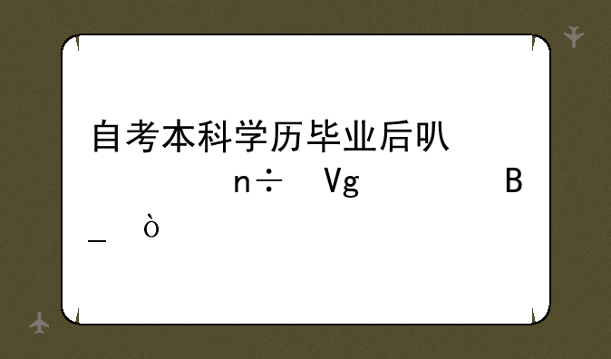 自考本科学历毕业后可以出国留学吗？
