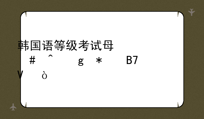 韩国语等级考试每年什么时候报名啊？