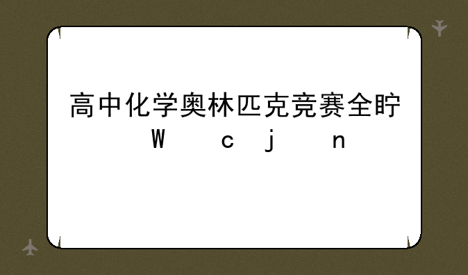高中化学奥林匹克竞赛全真试题的目录