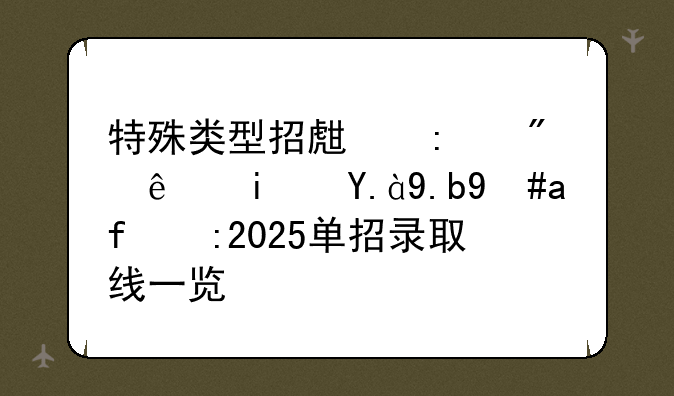 特殊类型招生控制线是什么意思:2025单招录取线一览表