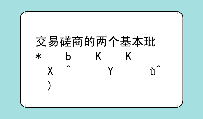 交易磋商的两个基本环节是什么(单证员试题)