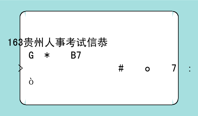 163贵州人事考试信息网报名入口为什么进不去？