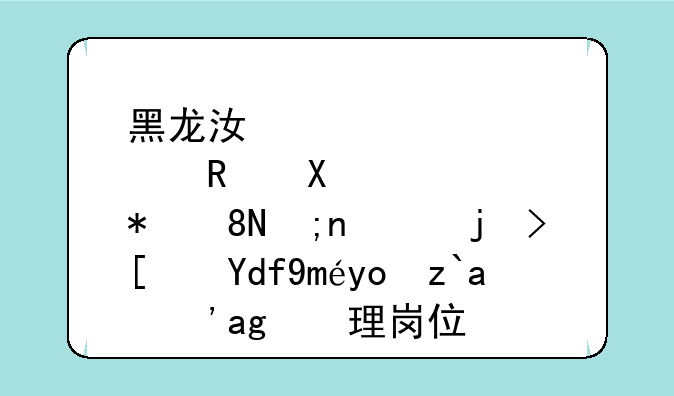 黑龙江邮政储蓄银行正式员工待遇？管理岗位？