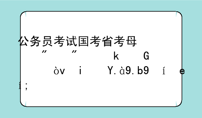 公务员考试国考省考每年分别多少次？是什么时间？