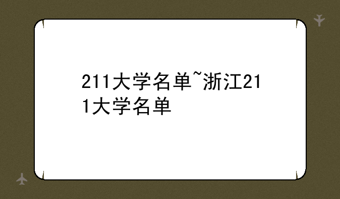 211大学名单~浙江211大学名单