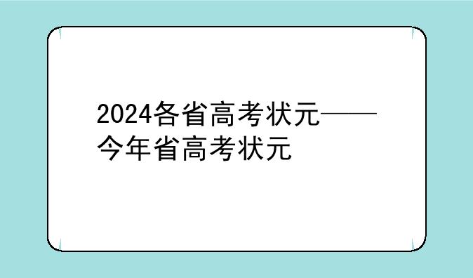 2024各省高考状元——今年省高考状元